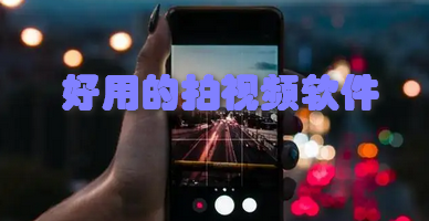 好用的拍视频软件