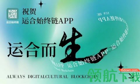 运合始终链app
