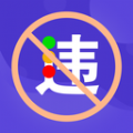 交管1212违章查询APP