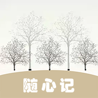 随心记便捷记事本软件app