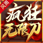 风雨疯狂无限刀无限元宝钻石版