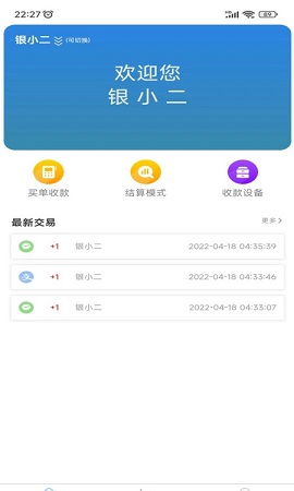 银小二收银管理系统APP