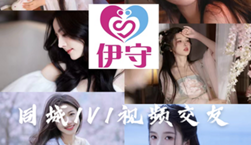 伊守(同城1对1视频交友)App