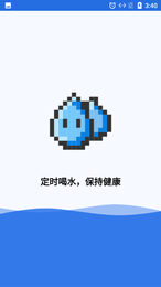 云云喝水闹钟(Drink Reminder)App