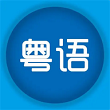 粤语优学手机版