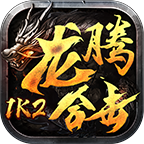 1K2龙腾合击破解版