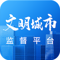 创城监督2022最新版