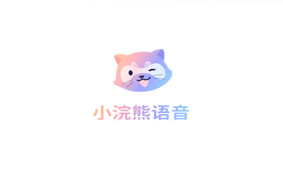 小浣熊语音2022最新版
