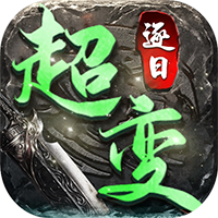 逐日传奇超变(附攻略)无限元宝钻石版