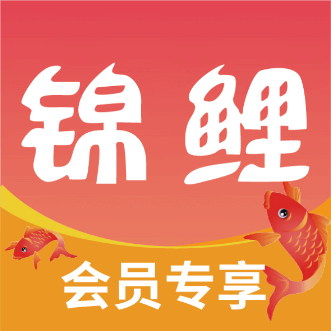 锦鲤会员购物平台app