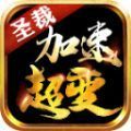 圣裁加速超变无限资源版
