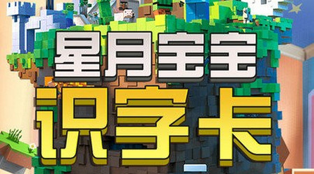 星月宝宝识字卡完整版app