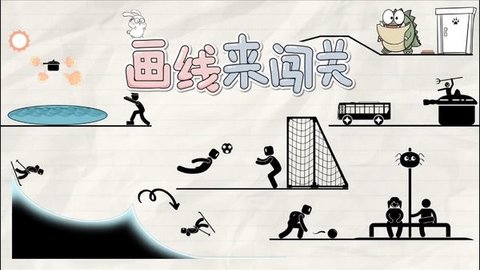 画线来闯关单机版