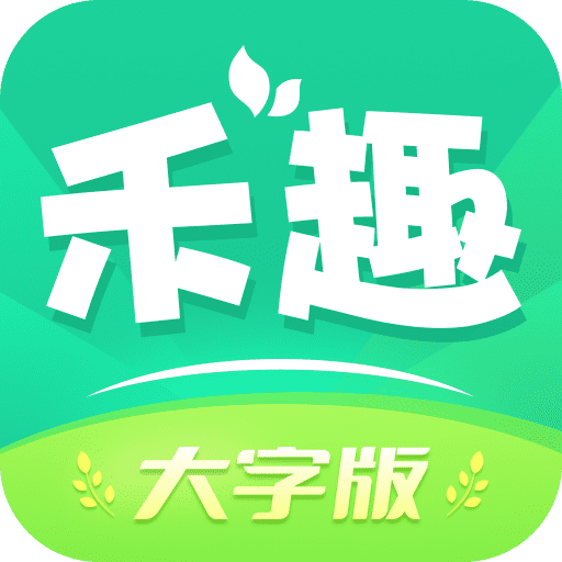 禾趣大字版软件app