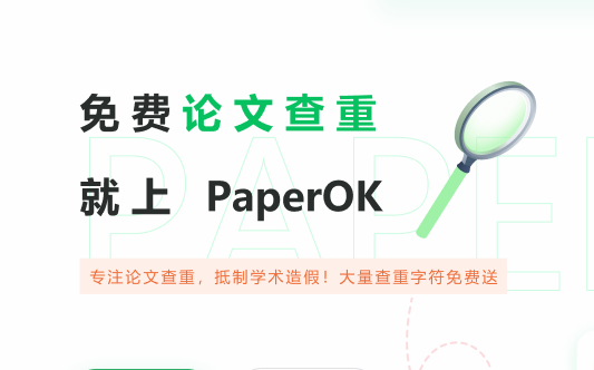 paperok免费论文查重入口手机版