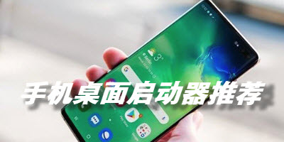 手机桌面启动器推荐