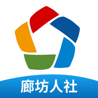 廊坊人社公共服务平台APP
