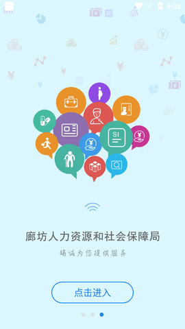 廊坊人社公共服务平台APP