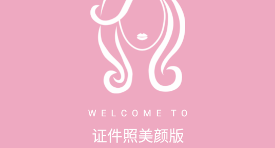 证件照美颜版APP免费版