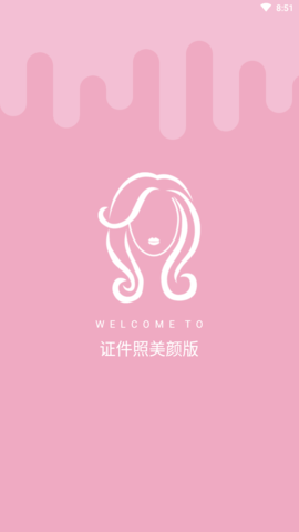 证件照美颜版