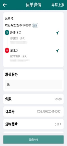 渝城配APP司机版