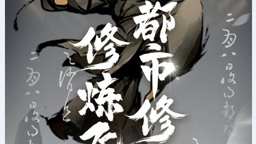 都市修仙模拟器破解版