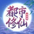 都市修仙模拟器破解版