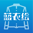 蓝衣绘官方版App