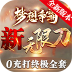 梦想争霸高爆版