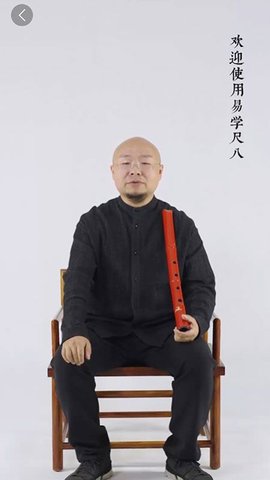 易学尺八App