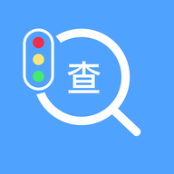 交管违章秘书APP官方版