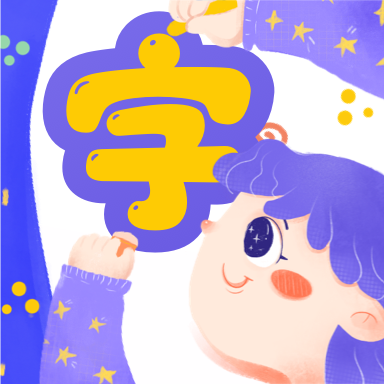认字解字软件app