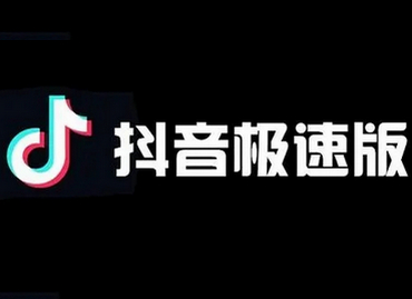 抖音极速版赚钱是真的吗 抖音极速版怎么赚钱