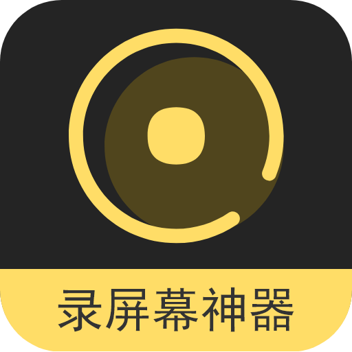 录屏幕神器2022最新版本
