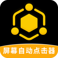 手机屏幕自动点击器APP