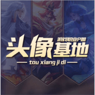 头像基地高清最新版本