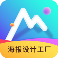 海报设计工厂APP免费版