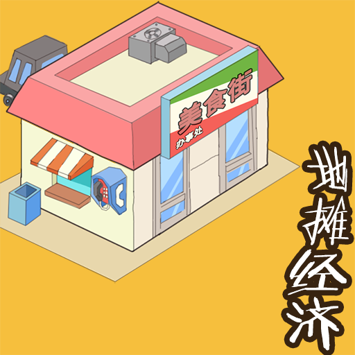 地摊经济免费版