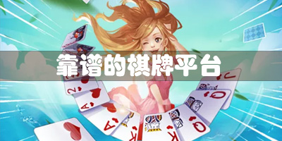 靠谱的棋牌平台