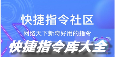 快捷指令库大全