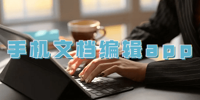 手机文档编辑app