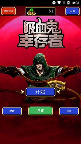 吸血鬼幸存者手游破解版