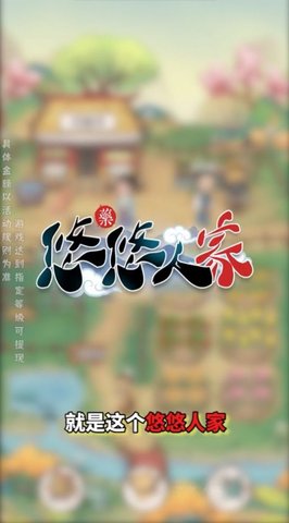 悠悠人家(附攻略)红包版