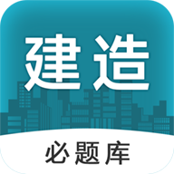 建造师必题库软件官方版