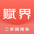 赋界二手商用车2022最新版