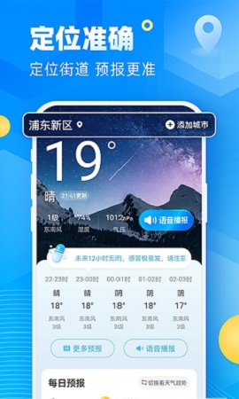 新途天气预报实时查询APP