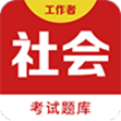 社会工作者百分题库App免费版