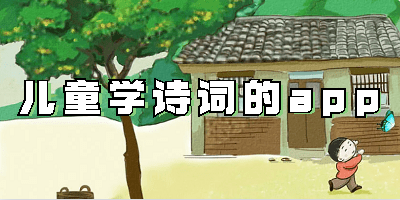 儿童学诗词的app