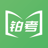 铂考线上考试app官方版