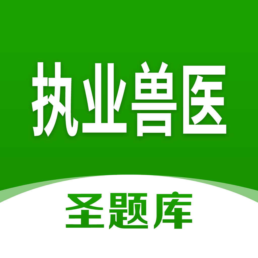 执业兽医圣题库2022官方版
